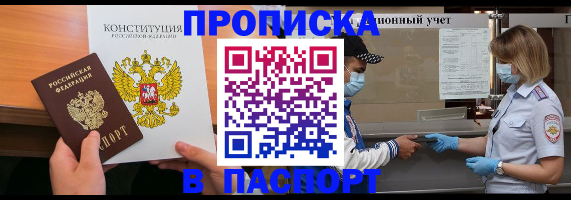 прописка законно в Валуйках